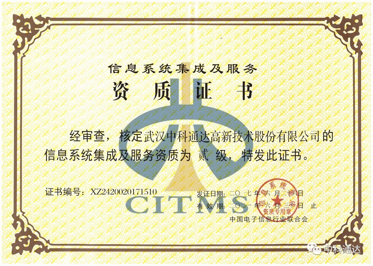 中科通達(dá)順利通過信息系統(tǒng)集成及服務(wù)二級資質(zhì)認(rèn)定，彰顯專業(yè)實(shí)力